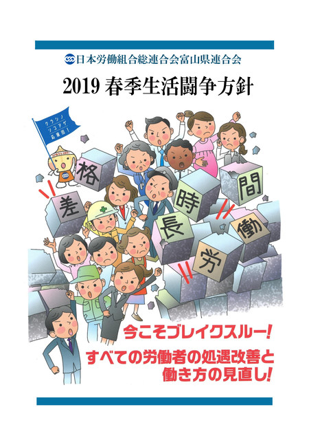 連合富山2019春季生活闘争方針_p001.jpgのサムネイル画像のサムネイル画像