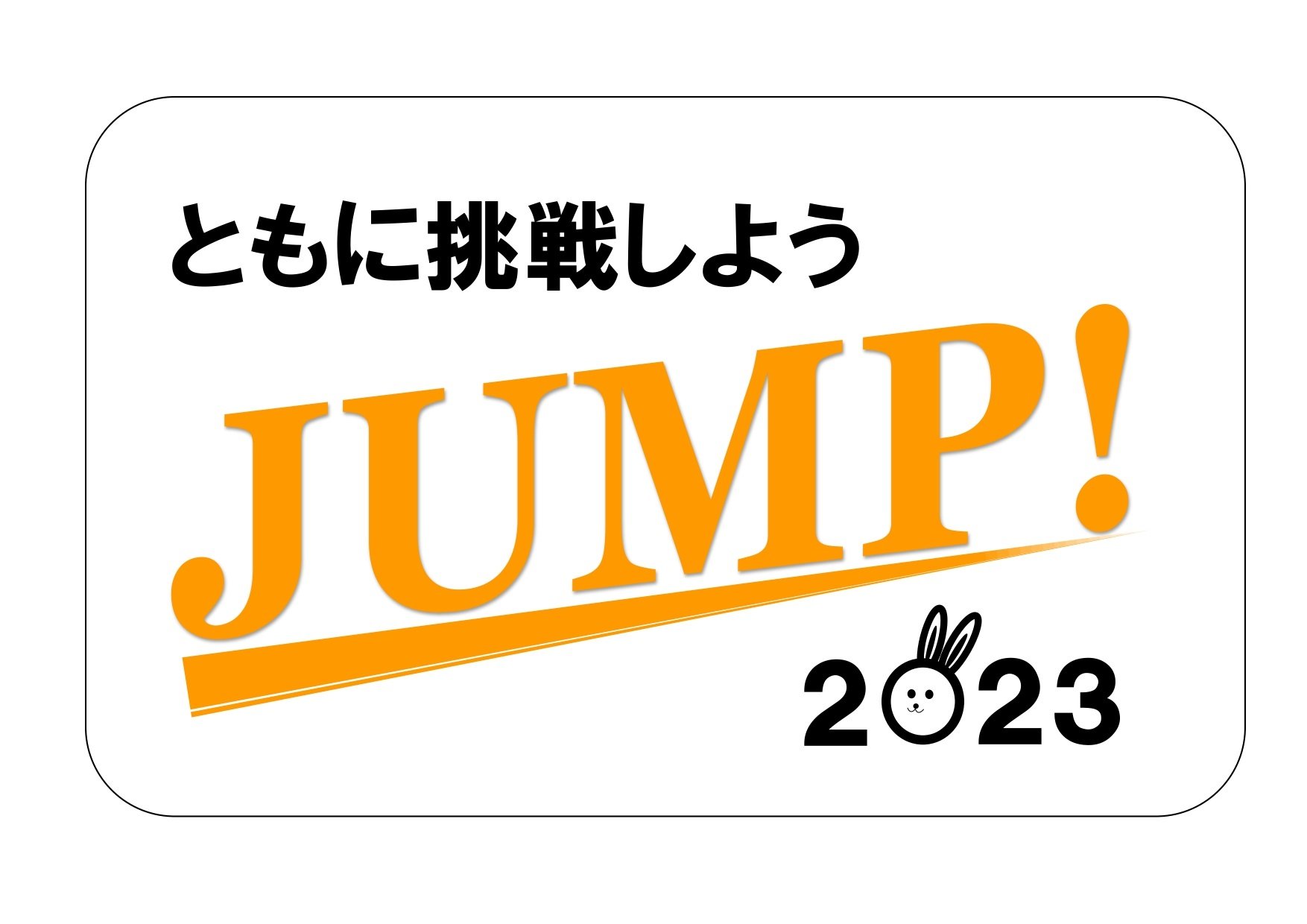 JUMP! 2023 challenge_page-0001 (1).jpgのサムネイル画像
