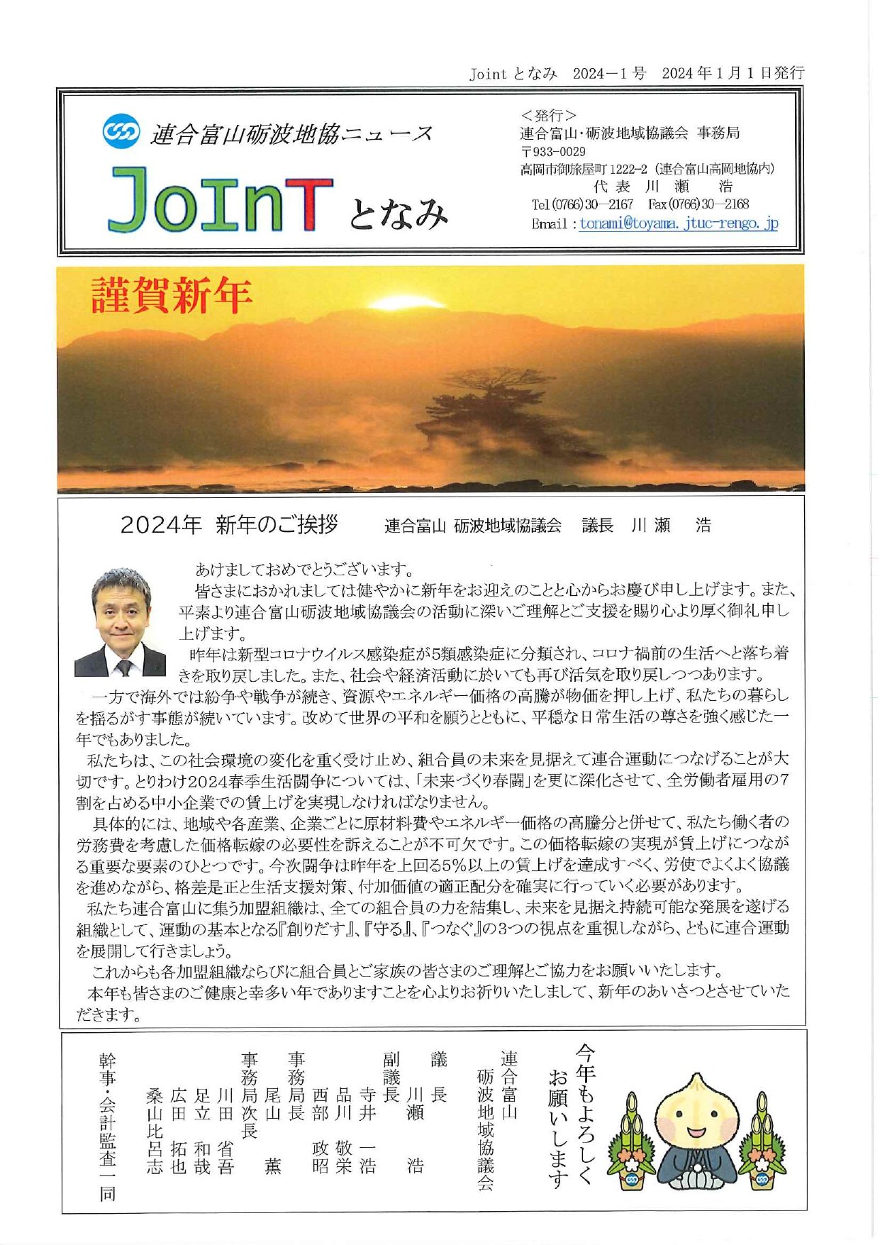 JOINTとなみ(新年号P1)_page-0001.jpg