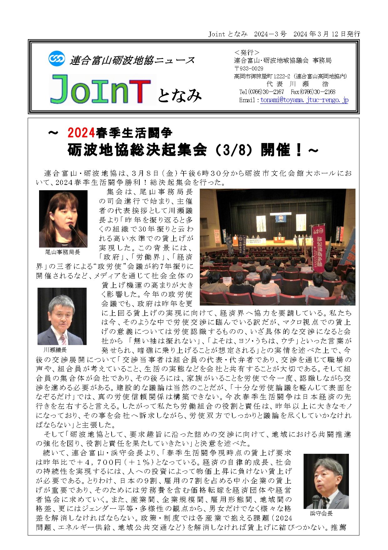 24-3JOINTとなみ（決起集会-1）_page-0001.jpg