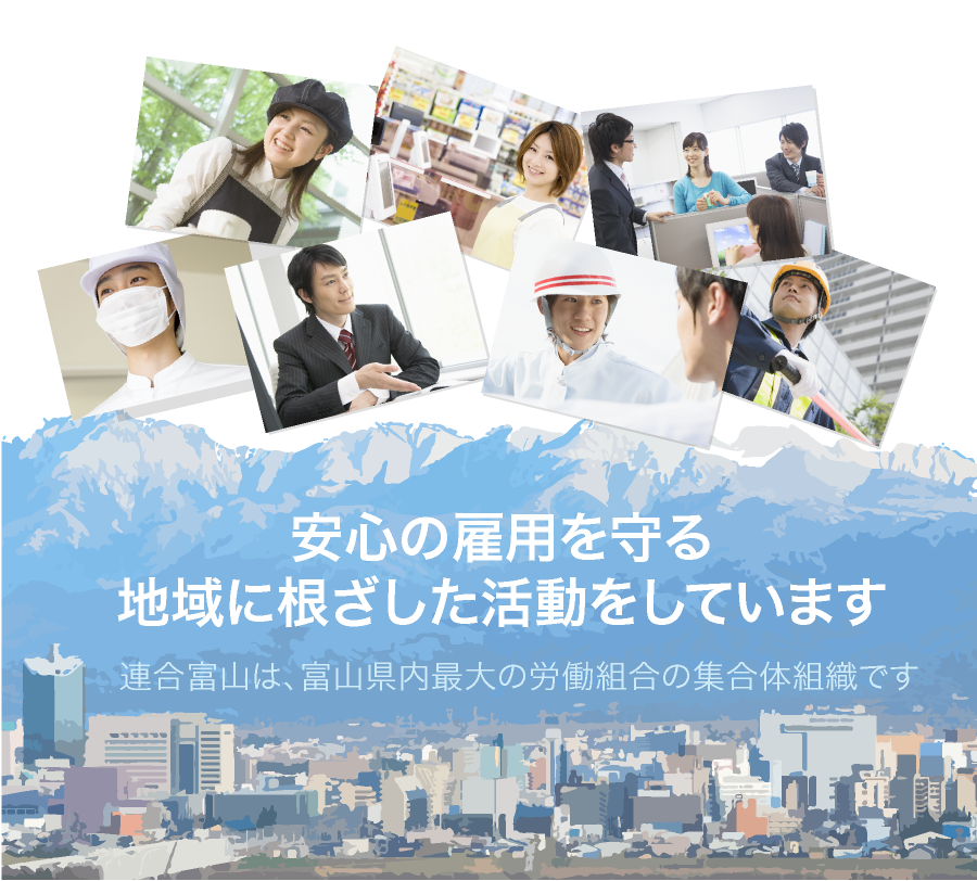 安心の雇用を守る地域に根ざした活動をしています。