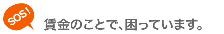 賃金のことで、困っています。