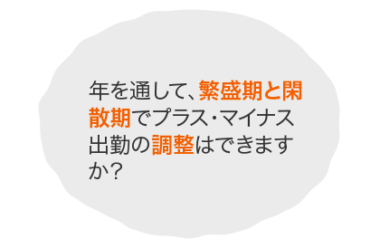 年を通して、繁盛期と閑散期でプラス・マイナス出勤の調整はできますか？