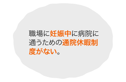 職場に妊娠中に病院に通うための通院休暇制度がない。