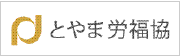 とやま労福協