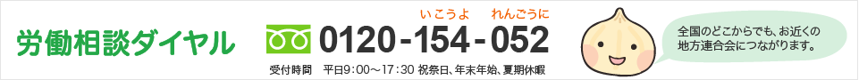 労働相談ダイヤル：0120-154-052