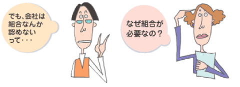 なぜ組合が必要なの？会社が認めてくれない...