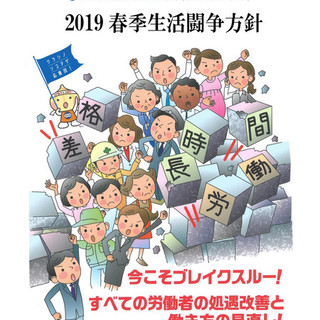 2019春季生活闘争方針を決定！