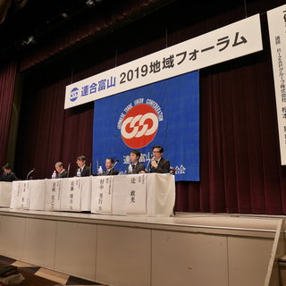 地域の政労使で働き方改革の前進を考える、連合富山2019地域フォーラム開催！