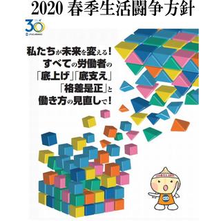 ２０２０春季生活闘争方針を決定！