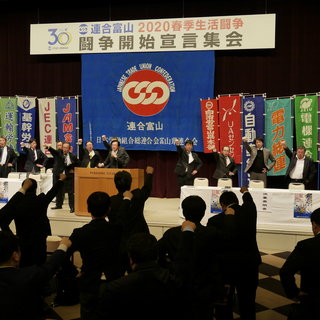 2020春季生活闘争・闘争開始宣言集会を開催