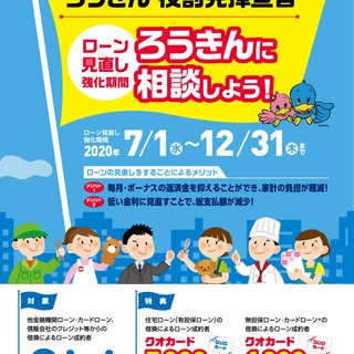 【北陸労働金庫】新型コロナに勝とう！ろうきん役割発揮宣言について