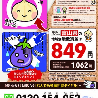 2020年１０月１日より富山県の最低賃金が８４９円になります！