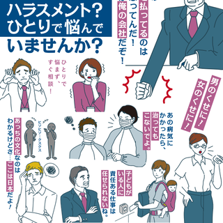 職場での悩み事、ひとりで悩まずに連合富山へ相談を！