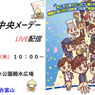 第92回富山県中央メーデーYouTubeLIVE配信のご案内