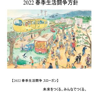 2022春季生活闘争方針を決定！