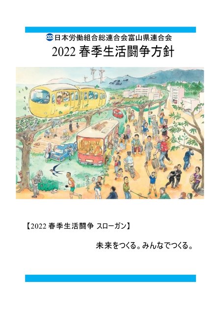 連合富山2022春季生活闘争方針.jpg