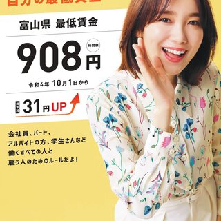 10/1より富山県の最低賃金が【９０８円】となります！