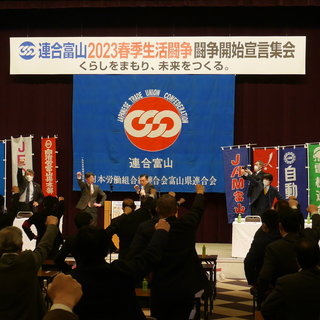 2023春季生活闘争・闘争開始宣言集会開催