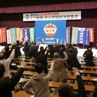 ２０２３春季生活闘争４．５地場・中小労組（解決促進）総決起集会を開催