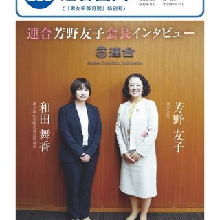 連合富山機関誌「男女平等月間」特別号の発行