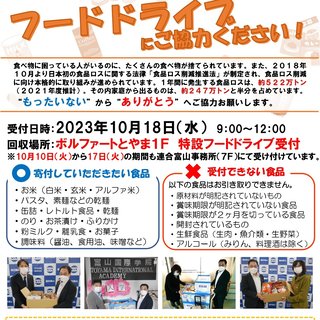 ２０２３連合富山フードドライブ受付について