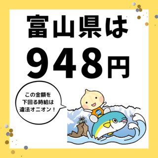 １０／１より富山県の最低賃金が【９４８円】となります！