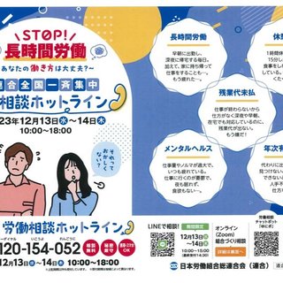 ｢STOP!長時間労働｣連合全国一斉集中労働相談ホットライン