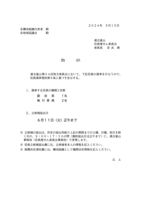 ●2024役員補充選挙告示･立候補届･推薦決定書.jpg
