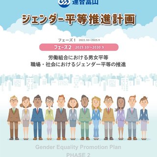 「連合富山ジェンダー平等推進計画」フェーズ2を策定