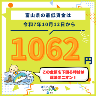 富山県の最低賃金は10月12日から1,062円、ぜひチェックを！
