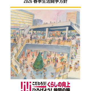 賃上げノルムの定着と人への投資を柱とする2026春季生活闘争方針を確立！