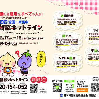 全国一斉労働相談 - 安心して働ける雇用を、すべての人に！ｰ